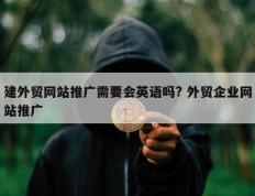 建外贸网站推广需要会英语吗? 外贸企业网站推广