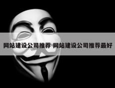 网站建设公司推荐 网站建设公司推荐最好