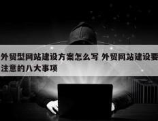 外贸型网站建设方案怎么写 外贸网站建设要注意的八大事项