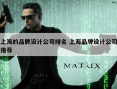 上海的品牌设计公司排名 上海品牌设计公司推荐