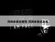 河间米各庄规划 河间米各庄发展