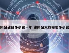 网站建站多少钱一年 建网站大概需要多少钱