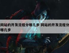 网站的开发流程分哪几步 网站的开发流程分哪几步