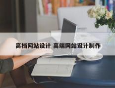 高档网站设计 高端网站设计制作