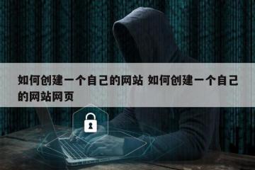 如何创建一个自己的网站 如何创建一个自己的网站网页
