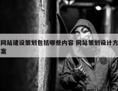 网站建设策划包括哪些内容 网站策划设计方案