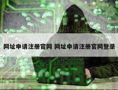 网址申请注册官网 网址申请注册官网登录