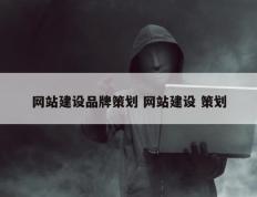 网站建设品牌策划 网站建设 策划