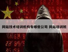 网站技术培训机构有哪些公司 网站培训班