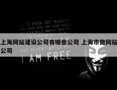 上海网站建设公司有哪些公司 上海市做网站公司