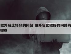 做外贸比较好的网站 做外贸比较好的网站有哪些