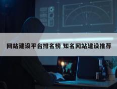 网站建设平台排名榜 知名网站建设推荐