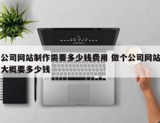 公司网站制作需要多少钱费用 做个公司网站大概要多少钱