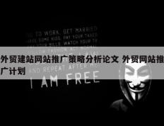 外贸建站网站推广策略分析论文 外贸网站推广计划