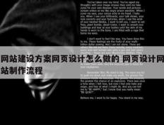 网站建设方案网页设计怎么做的 网页设计网站制作流程