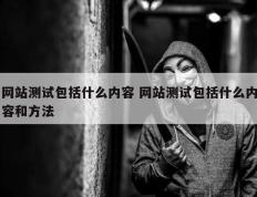 网站测试包括什么内容 网站测试包括什么内容和方法