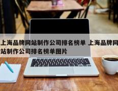 上海品牌网站制作公司排名榜单 上海品牌网站制作公司排名榜单图片