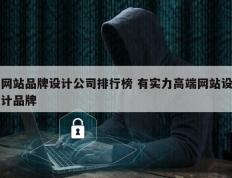 网站品牌设计公司排行榜 有实力高端网站设计品牌