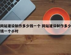 网站建设制作多少钱一个 网站建设制作多少钱一个小时