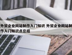 外贸企业网站制作入门知识 外贸企业网站制作入门知识点总结