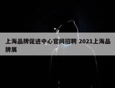 上海品牌促进中心官网招聘 2021上海品牌展