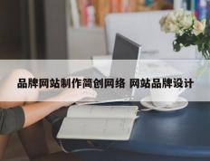 品牌网站制作简创网络 网站品牌设计