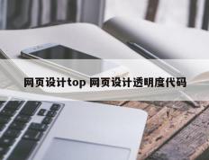 网页设计top 网页设计透明度代码