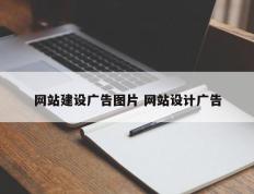 网站建设广告图片 网站设计广告