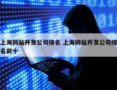 上海网站开发公司排名 上海网站开发公司排名前十