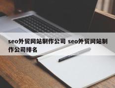 seo外贸网站制作公司 seo外贸网站制作公司排名