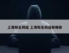 上海知名网站 上海知名网站有哪些