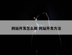 网站开发怎么做 网站开发方法