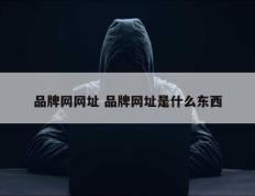 品牌网网址 品牌网址是什么东西