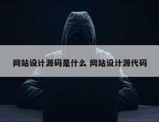 网站设计源码是什么 网站设计源代码