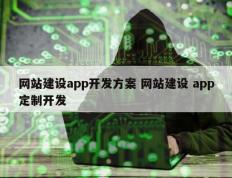 网站建设app开发方案 网站建设 app定制开发