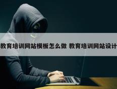 教育培训网站模板怎么做 教育培训网站设计