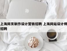 上海网页制作设计营销招聘 上海网站设计师招聘