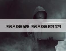 河间米各庄贴吧 河间米各庄有宾馆吗