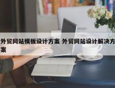 外贸网站模板设计方案 外贸网站设计解决方案