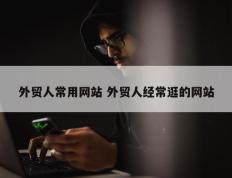 外贸人常用网站 外贸人经常逛的网站