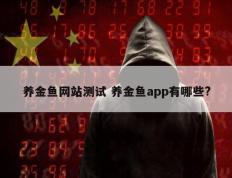 养金鱼网站测试 养金鱼app有哪些?