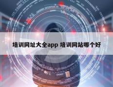 培训网址大全app 培训网站哪个好