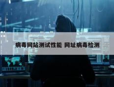 病毒网站测试性能 网址病毒检测