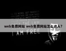 web免费网站 web免费网站怎么进入?