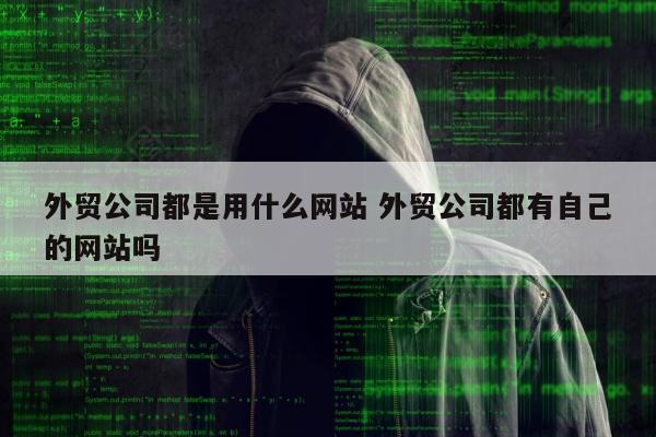 外贸公司都是用什么网站 外贸公司都有自己的网站吗