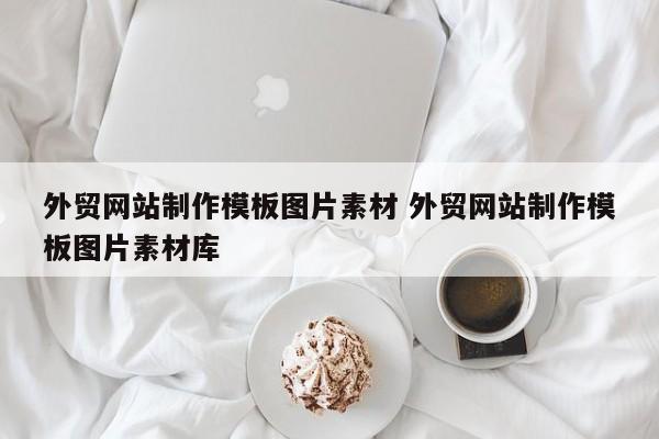 外贸网站制作模板图片素材 外贸网站制作模板图片素材库