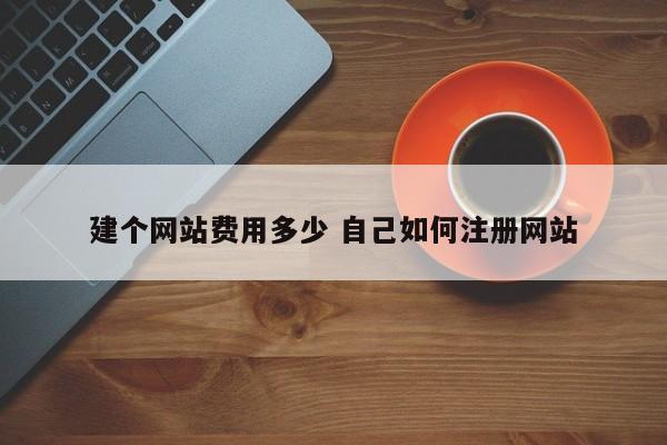 建个网站费用多少 自己如何注册网站