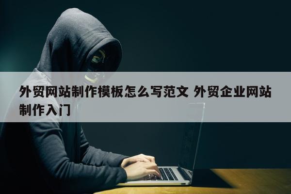 外贸网站制作模板怎么写范文 外贸企业网站制作入门