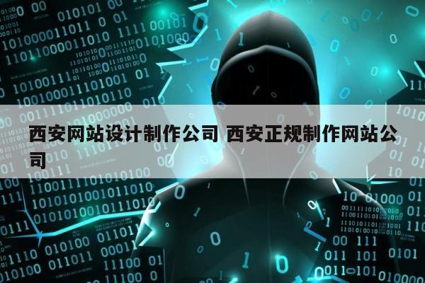 西安网站设计制作公司 西安正规制作网站公司