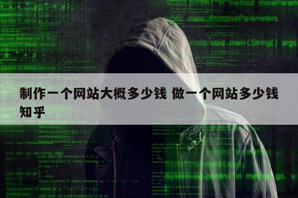 制作一个网站大概多少钱 做一个网站多少钱知乎